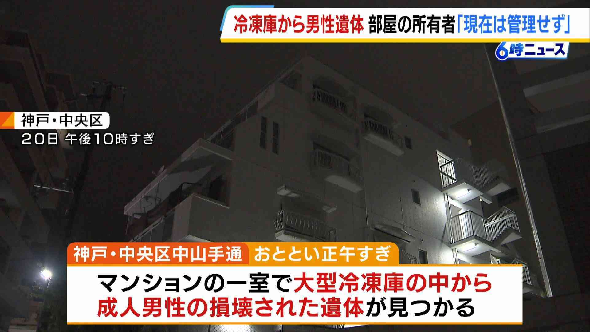 冷凍庫の「損壊遺体」は57歳男性と判明　死亡推定は「2011年12月ごろ」　上半身と下半身が両断…死体損壊・遺棄事件として捜査本部設置　神戸市内のマンションで発見