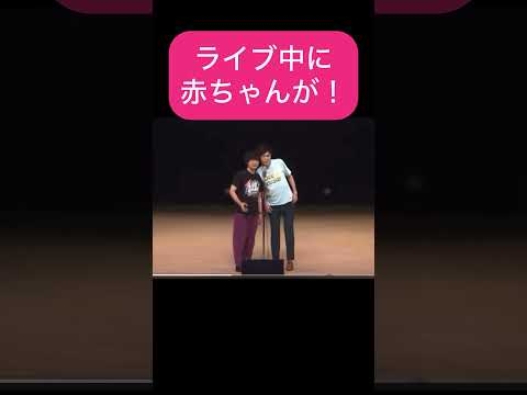 【神対応】ライブ中に赤ちゃんが！！ #お笑い芸人 #9番街レトロ #ライブ中