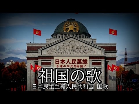 (歌詞付き) 日本民主主義人民共和国(北日本)第三国歌 祖国の歌 