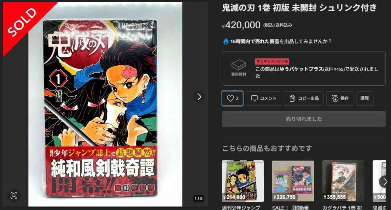 『鬼滅の刃』1巻が42万円で落札…“初版”漫画の高騰が止まらない 背景に海外勢の市場参入「仮想通貨に似ている」専門家解説