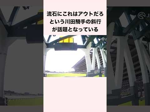 流石にこれはアウトだろという川田騎手の斜行が話題となっている #競馬 #競馬予想 #shorts