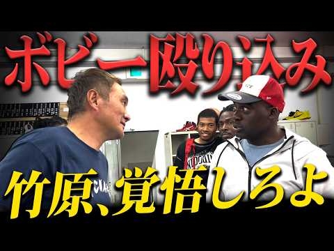 【緊急】炎上中のボビーが竹原ジムに乗り込んできました