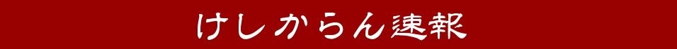 性犯罪の人気がすごいｗ　　恥辱責め裁判の傍聴券求め26倍:けしからん速報