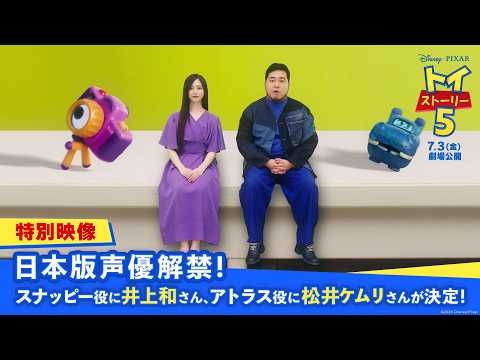 「トイ・ストーリー５」特別映像｜日本版声優解禁！スナッピー役に井上和さん、アトラス役に松井ケムリさんが決定！｜7月3日（金）劇場公開