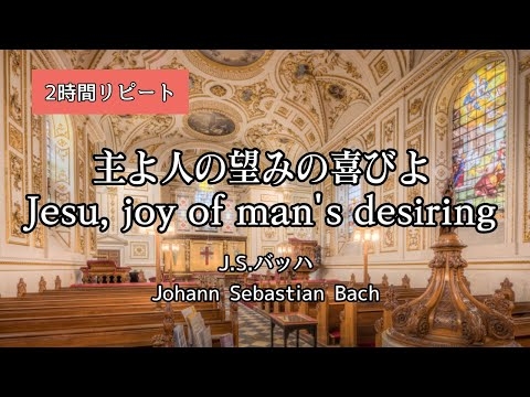 主よ人の望みの喜びよ　Jesu, joy of man