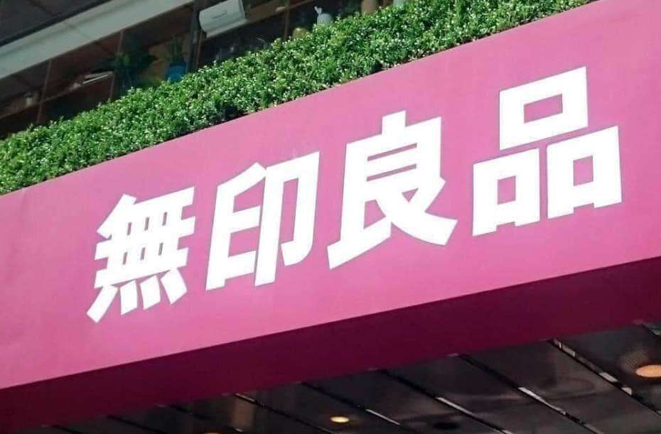 無印良品、今年2度目の値上げへ...「不揃いバナナバウム」など計489品目が対象　4月にも食品118品目など値上げ: J-CAST ニュース