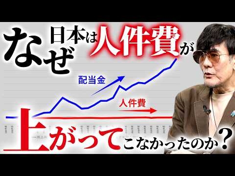 なぜ人件費は上がらないのに配当金は上がり続けた？／「会社は株主のもの」は間違い！これからは「内需」を大切にしよう[三橋TV第1169回]三橋貴明・菅沢こゆき