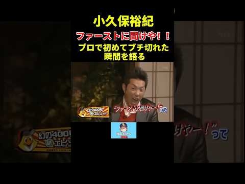 小久保裕紀 プロで初めてブチ切れた瞬間を語る #short #小久保裕紀 #プロ野球 #ソフトバンク