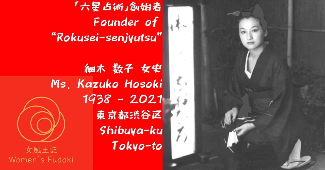 ?女風土記?　東京都渋谷区　「六星占術」創始者　細木 数子　女史 / Founder of 