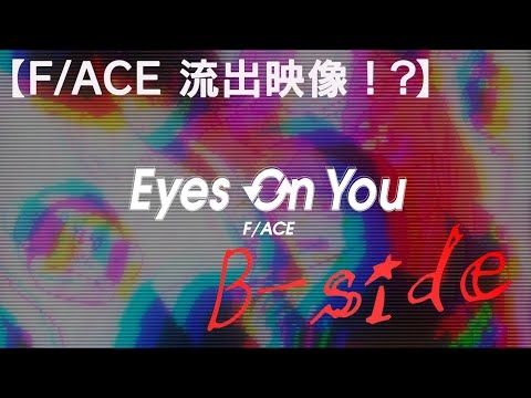 【Official流出動画】F/ACE『Eyes On You ～B-Side～』