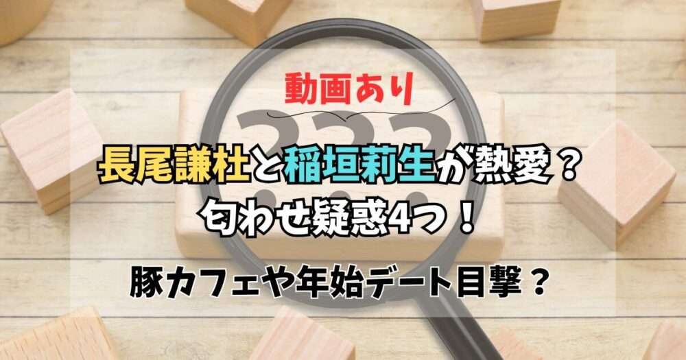 【動画】長尾謙杜と稲垣莉生の匂わせ4つ！豚カフェや年始デート目撃？ | 推し通信