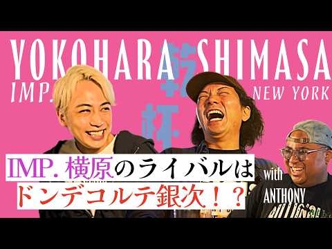 IMP.横原悠毅の本音連発!?「ドラマ出たくない」発言の真相とは？ IMP.横原悠毅×ニューヨーク嶋佐×マテンロウアントニー【延長編】