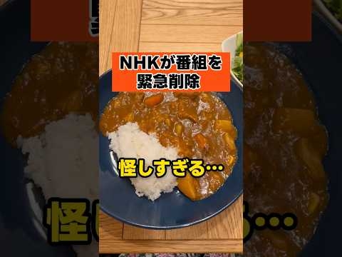 NHKが番組を緊急削除！怪しすぎる…