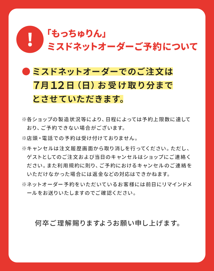 ミスタードーナツ、『もっちゅりん』ネットオーダー巡り呼び掛け「ご理解賜りますようお願い申し上げます」