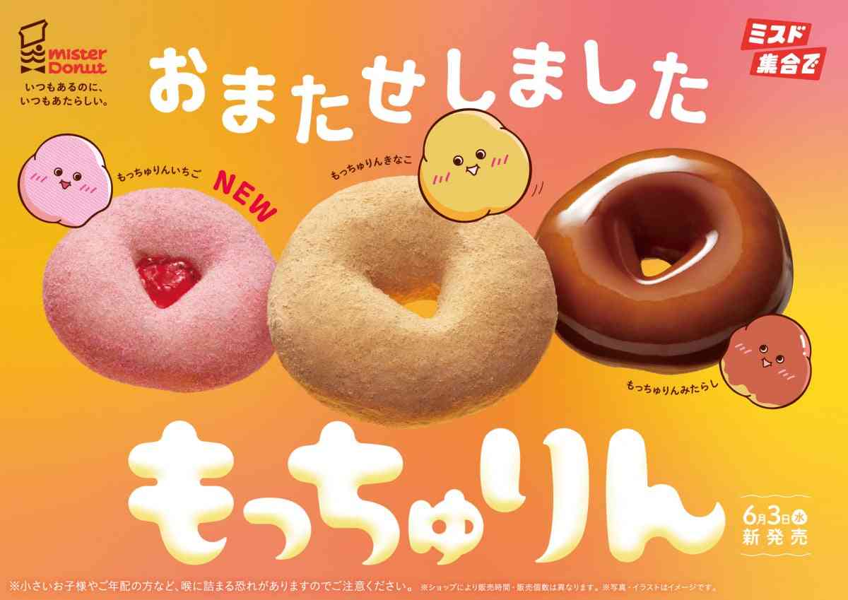 ミスタードーナツ、『もっちゅりん』ネットオーダー巡り呼び掛け「ご理解賜りますようお願い申し上げます」  | オリコンニュース（ORICON NEWS）