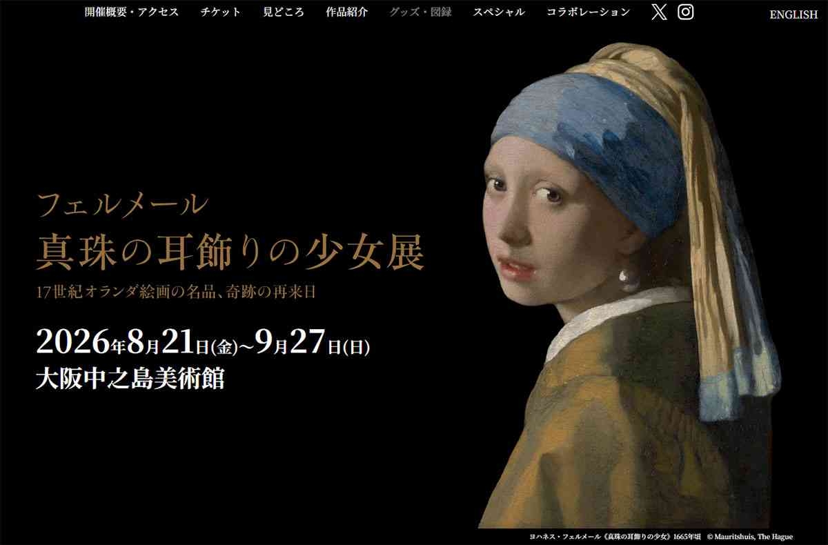 今年最注目の「フェルメール展」が早くも人気沸騰…先行販売に“アクセス殺到”でチケット販売サイトが炎上する事態に