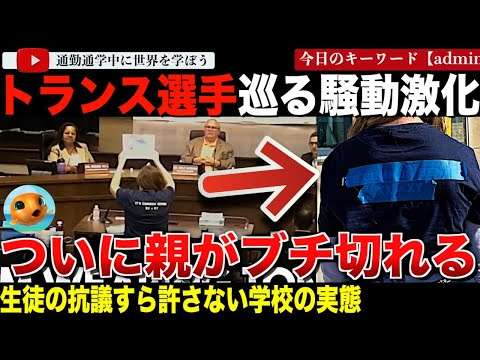 米高校にてトランスジェンダーが大問題に！生徒たちが抗議すると学校側がこれを検閲！ついに親がブチ切れてしまう・・「あなたたちは私たちの子供をナチと呼ばせている！」