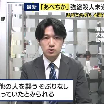天王寺の地下街「あべちか」に響く「あーあー」と叫び声　外国人女性が刃物で刺されカバン奪われる　外国人の男2人が逃走　（関西テレビ） - Yahoo!ニュース