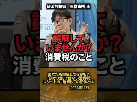 「あなたも誤解してるかも？」“預かり金”ではない消費税の真相 #shorts #三橋貴明 #消費税 #財務省
