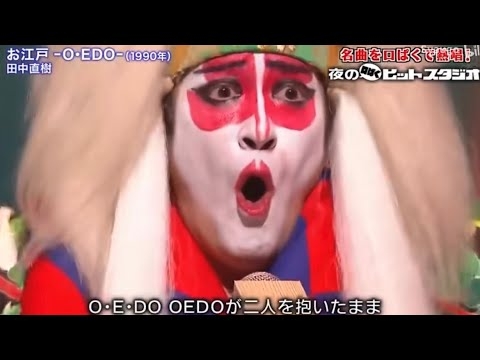 ココリコ田中『お江戸 -O•EDO-／カブキロックス』（夜の口パクヒットスタジオ）