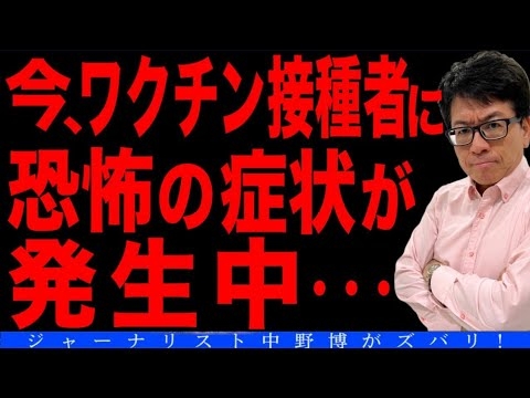 【極秘ネタ】ワクチン接種者は見てはいけない！政府とマスコミと医者を信じられなくなるから。