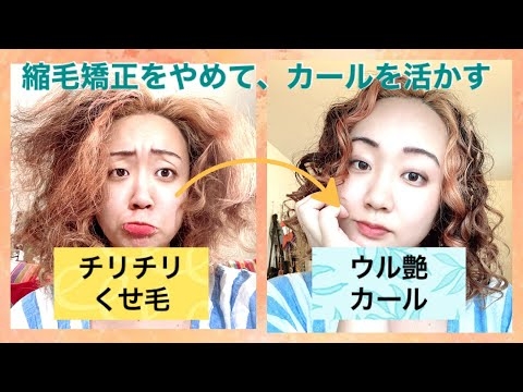 【私が縮毛矯正をやめた理由】天パを活かして、チリチリから艶カールまでの私のカールヒストリー