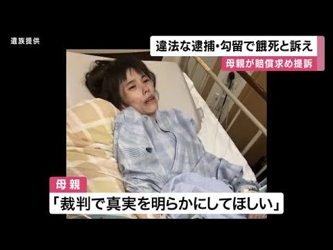 “障害者支援施設で利用者に噛みつこうとした別の利用者止め…”　当時16歳女性が暴行容疑で逮捕　無実訴えるも勾留2度延長　摂食障害に　不起訴後も体重20キロまで減少し「餓死」　母親が国などに賠償求め提訴