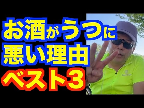 お酒を飲むと「うつ」を悪化させる理由ベスト3【精神科医・樺沢紫苑】