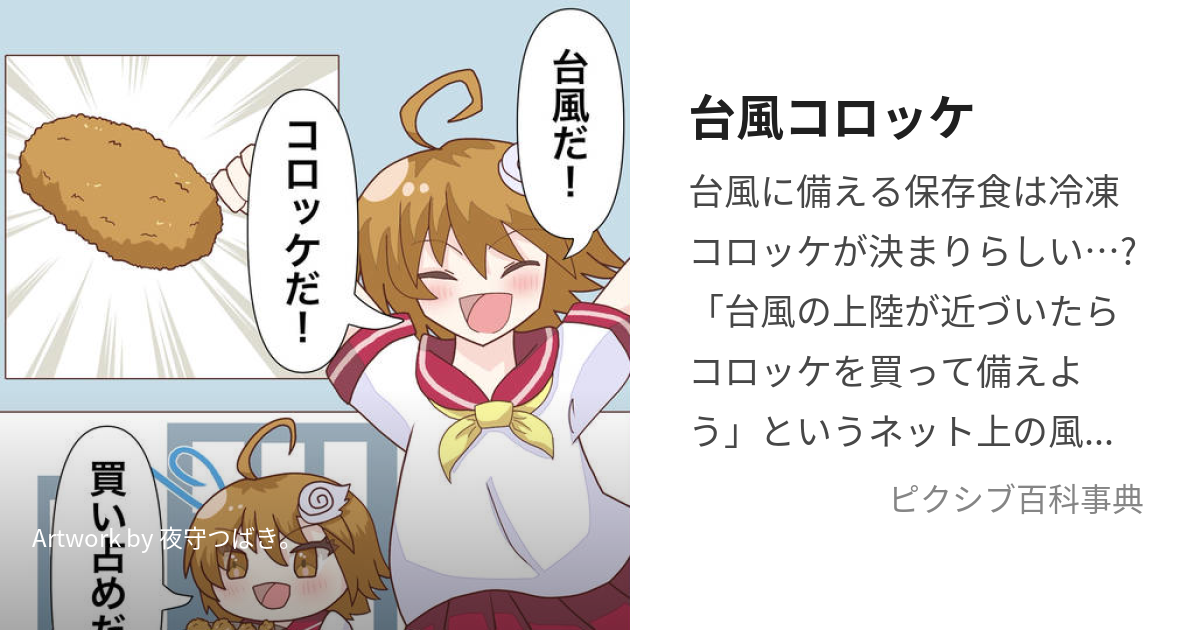 台風コロッケ (たいふうころっけ)とは【ピクシブ百科事典】
