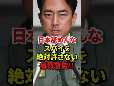 スパイ防止法についてまるで誰かを思い浮かべたように強気で警告する小泉進次郎#自民党 #高市早苗 #小泉進次郎 #shorts