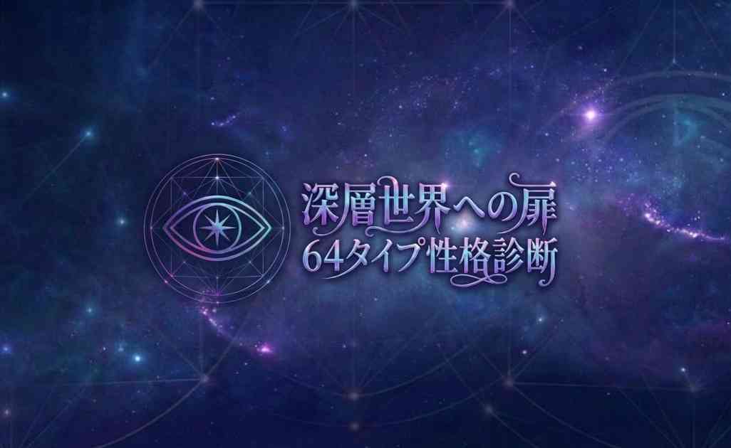 64タイプ性格診断 深層世界への扉
