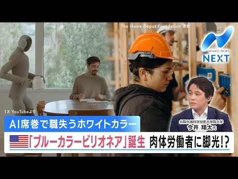 AI席巻で職失うホワイトカラー 米「ブルーカラービリオネア」誕生 肉体労働者に脚光!?【NIKKEI NEWS NEXT】