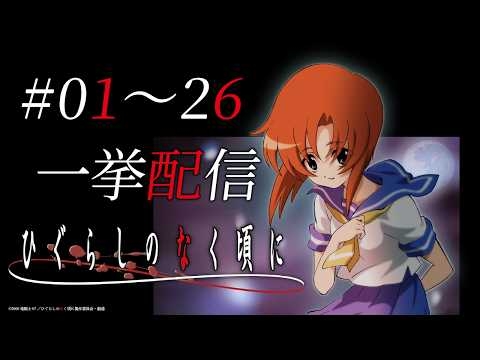 【公式】『ひぐらしのなく頃に』1～26話【2026/7/22(水)まで期間限定配信】