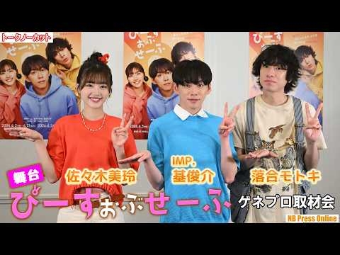 基俊介×佐々木美玲×落合モトキが3年ぶり集結！アドリブ合戦でカオスな予感？舞台『ぴーすおぶせーふ』ゲネプロ＆囲み取材