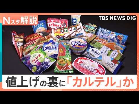 「やむを得ない値上げ」と説明も…アイス値上げの裏でカルテル疑惑　明治やロッテなど6社に公取委が立ち入り検査【Nスタ解説】｜TBS NEWS DIG