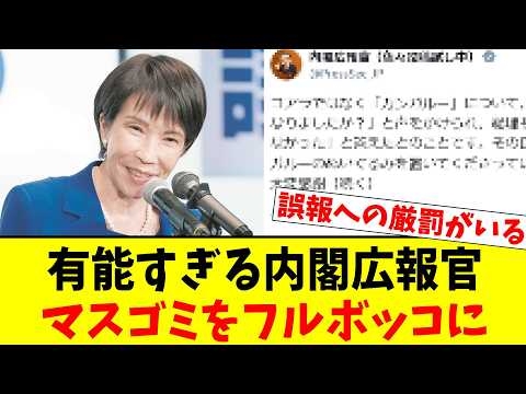 【有能】内閣広報官アカウント、マスコミの誤報を無力化してしまう
