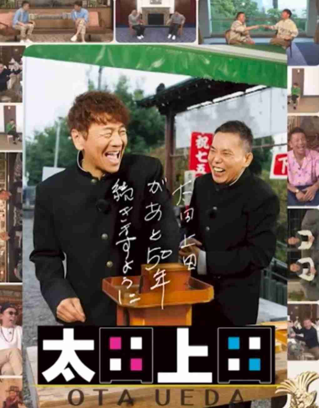 『太田上田』好きな人、集まれ〜!Part9