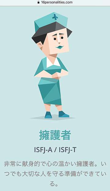 ISFJ(擁護者)の語り場
