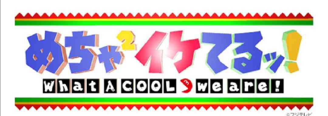 「めちゃイケ」で覚えていること（めちゃモテもOK）