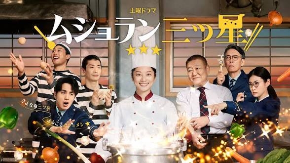 ドラマ「ムショラン三ツ星」観てる人