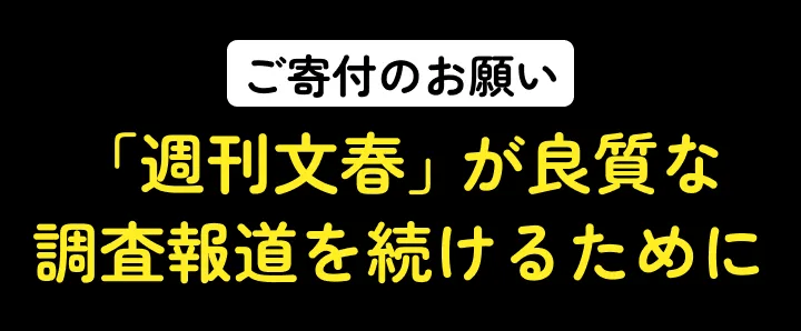 ご寄付のお願い | 週刊文春