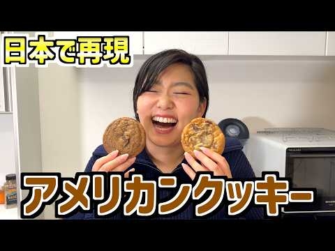 日本でアメリカンクッキーを本気で作ってみたらついに正解に辿り着いた！