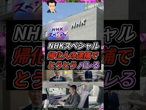 NHKスペシャル、帰化人の逮捕でとうとうバレる