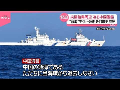 【緊迫映像】尖閣で日本漁船に中国海警船が何度も“威圧”「中国の領海に侵入してはならない」  海保「貴船の主張は受け入れられない。ただちに退去せよ」