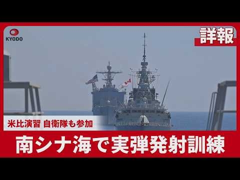 【詳報】南シナ海で実弾発射訓練 米比演習、自衛隊も参加
