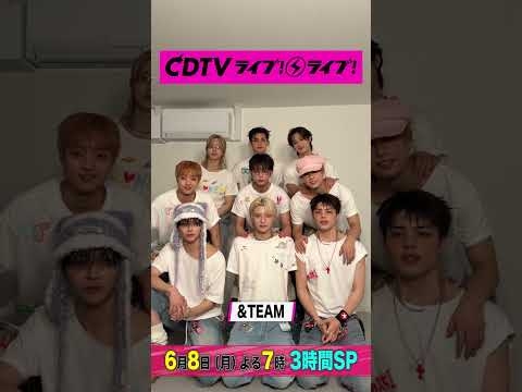 #CDTVライブライブ ⚡️#andTEAM のみなさんからコメント到着！ #shorts