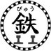 びゅう鉄 by日本の旅、鉄道の旅（JR東日本びゅうツーリズム＆セールス） on X