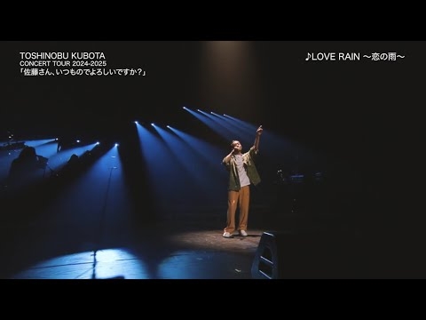 久保田利伸「佐藤さん、いつものでよろしいですか？」Tour 2024-25 Special Digest Movie