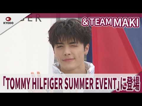 ＆TEAM MAKI 「NICHOLAS君と一緒に海に行った」「HARUAにプレゼントしたい」「TOMMY HILFIGER SUMMER EVENT」に登場　