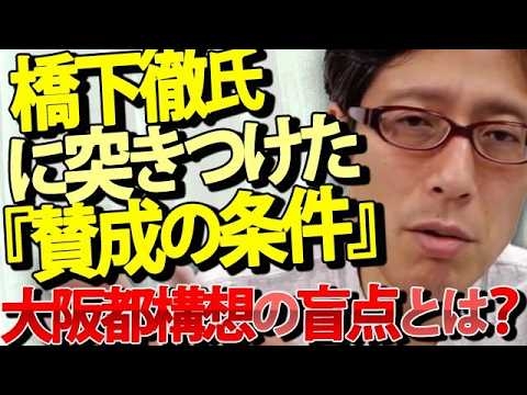 【大阪都構想再び！】橋下徹氏に「どうしたら賛成してくれますか？」と聞かれたので、こう答えました。｜竹田恒泰チャンネル2